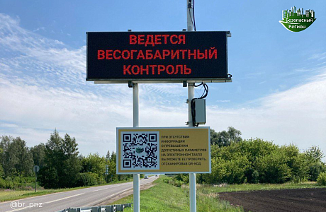 На всех пунктах высогабаритного контроля транспорта в Пензенской области установили информационные щиты для водителей